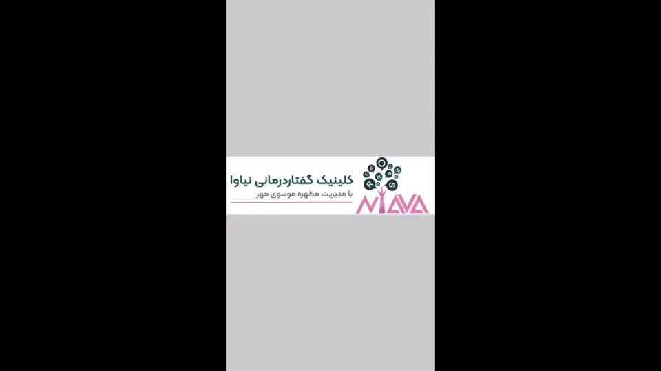 کلینیک گفتاردرمانی و کاردرمانی نیاوا