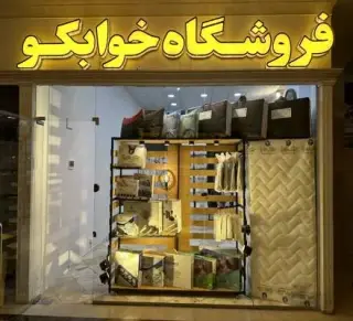 فروشگاه کالای خواب خوابکو