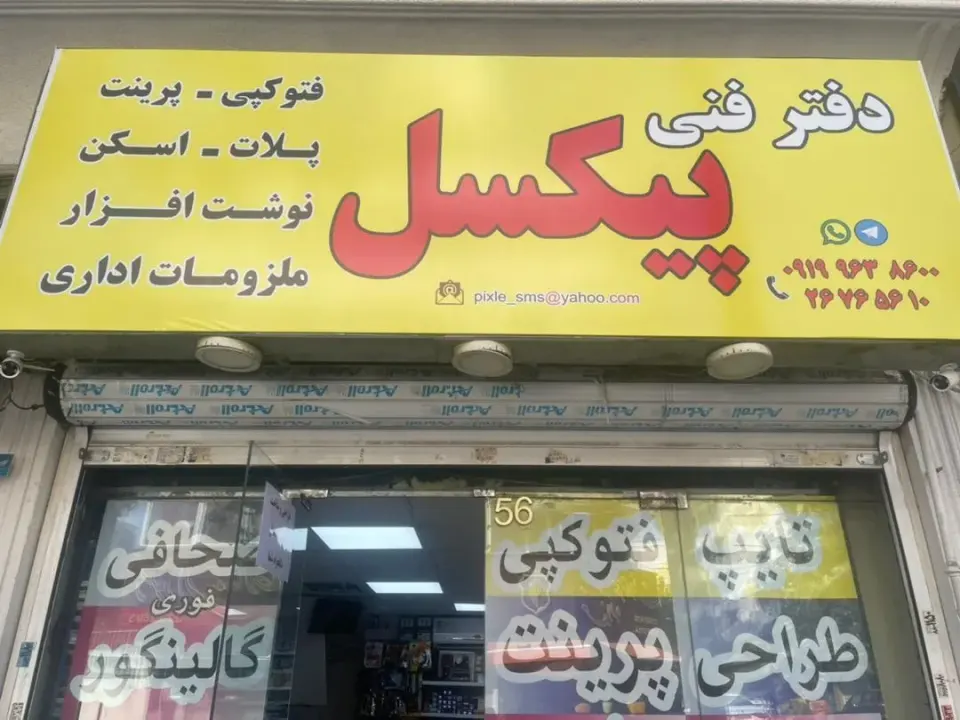 دفتر فنی پیکسل