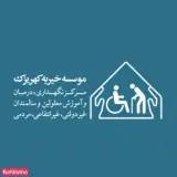دفتر گروه بانوان نیکوکار در تهران