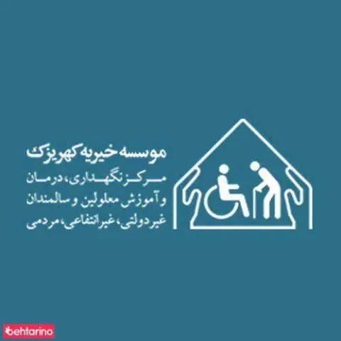 دفتر گروه بانوان نیکوکار در تهران