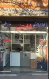 فروشگاه بازرگانی شفیعی