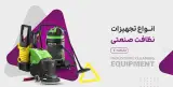 فروشگاه تجهیزات نظافت صنعتی آوین شاپ