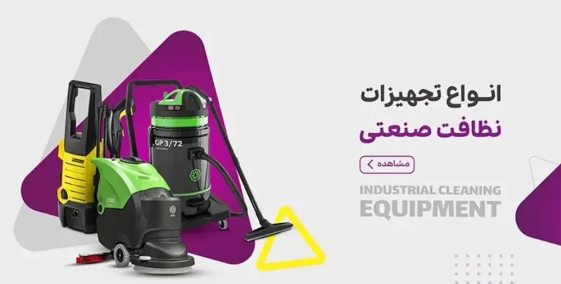 فروشگاه تجهیزات نظافت صنعتی آوین شاپ