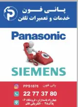 پانی فون کلینیک تلفن