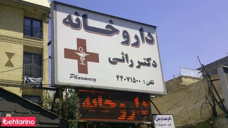 داروخانه دکتر راثی