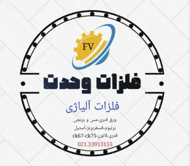 (فلزات آلیاژی وحدت) 02133913155
