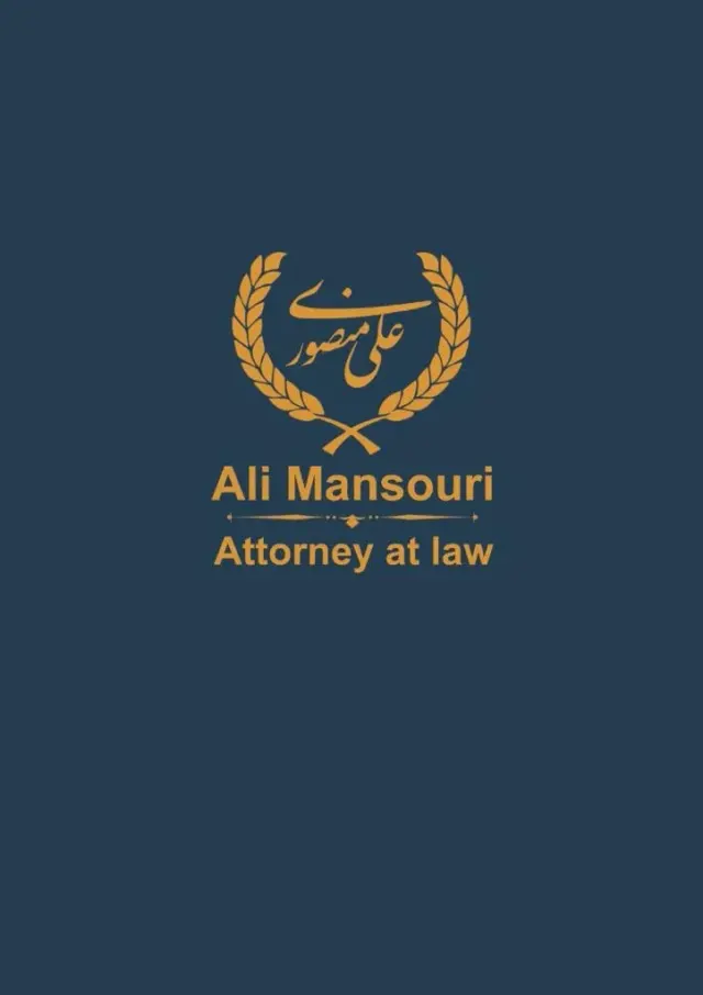 وکیل پایه یک دادگستری و مشاور علی منصوری