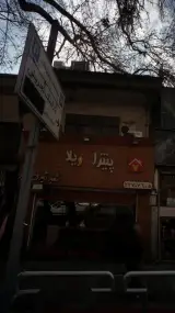 پیتزا ویلا