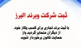 ثبت شرکت وبرند