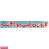 موسسه زیارتی جواد الائمه