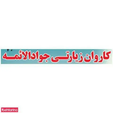 موسسه زیارتی جواد الائمه