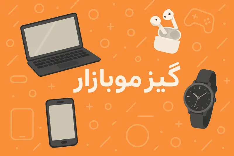 گیزموبازار