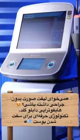 مطب پوست زيبايی ليزر دکتر شاه نعمت الهی
