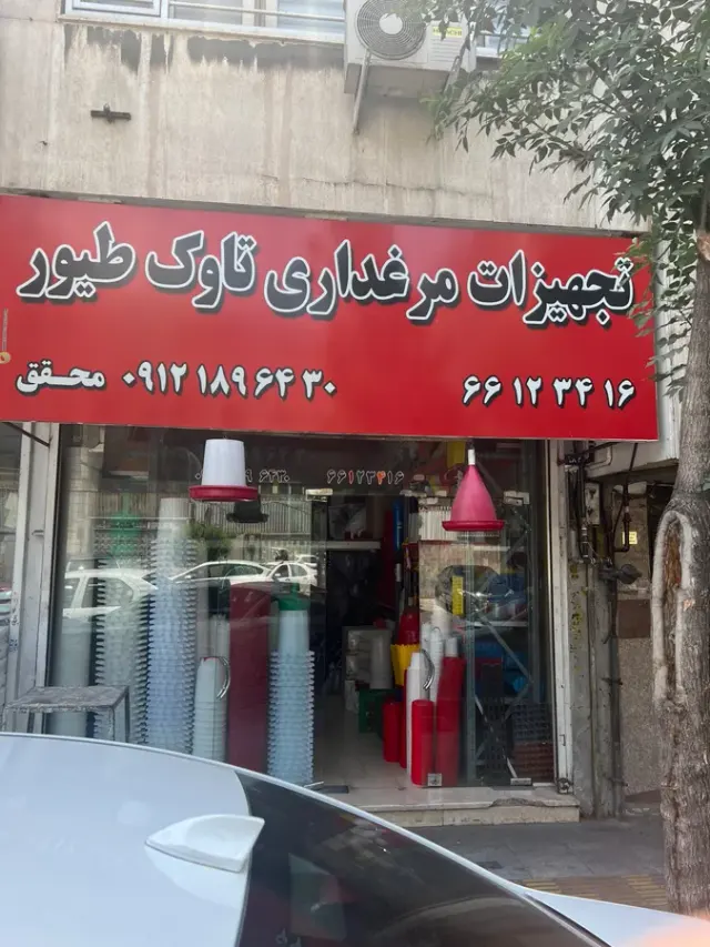 تجهزات مرغداری تاوک طیور
