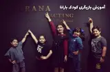 آموزشگاه بازیگری کودک بارانا