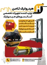 هیدرولیک ثامن