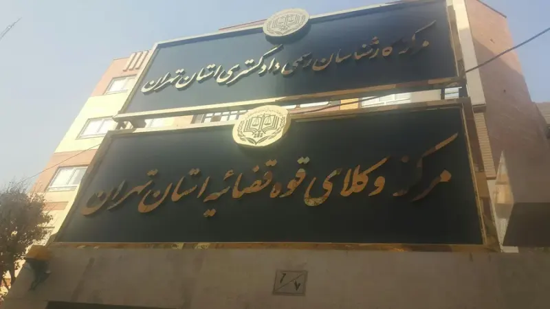 مرکز وکلا و کارشناسان رسمی قوه قضاییه استان تهران