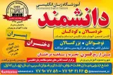 آموزشگاه زبان انگلیسی دانشمند