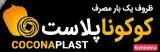 کوکونا پلاست