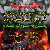 زغال آس فرساد