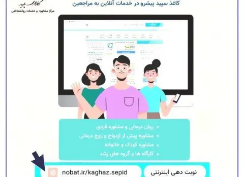 مرکز مشاوره وخدمات روانشناختی کاغذ سپید