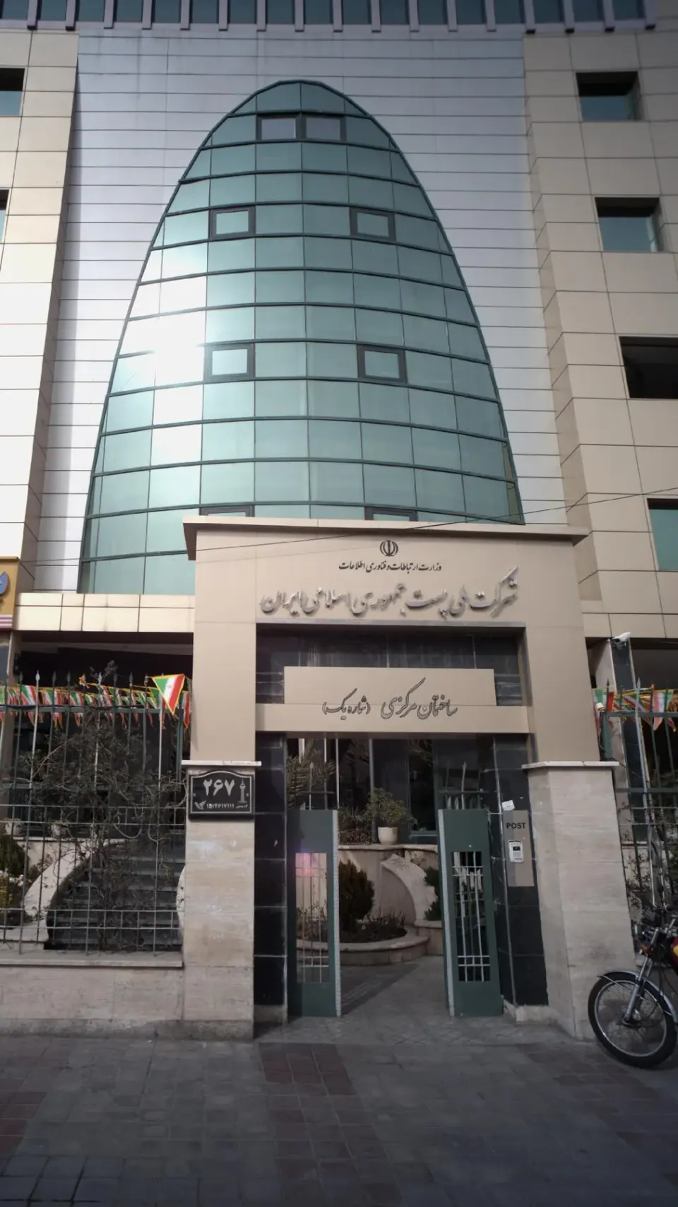 ساختمان مرکزی پست جمهوری اسلامی ایران