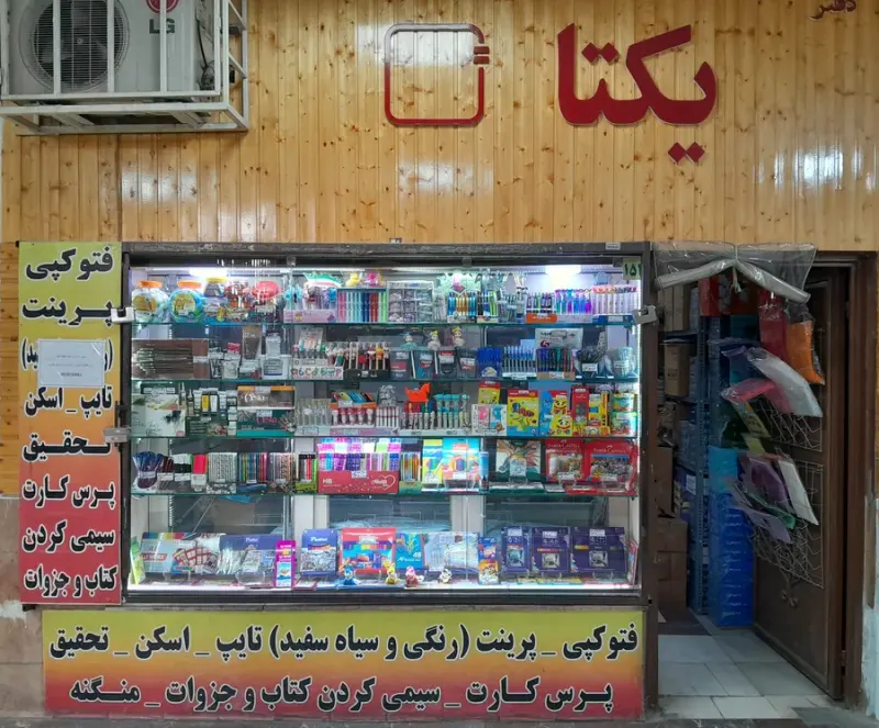 لوازم التحریر یکتا مسعودیه