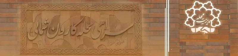 سرای محله کارون شمالی