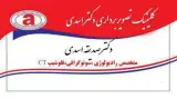 موسسه تصویربرداری دکتر اسدی