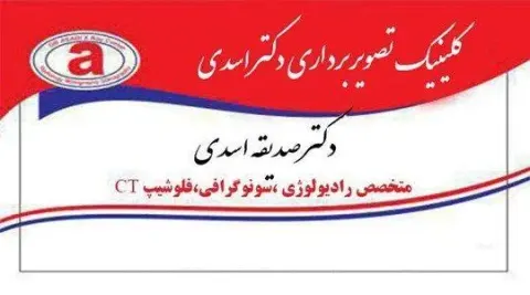 موسسه تصویربرداری دکتر اسدی