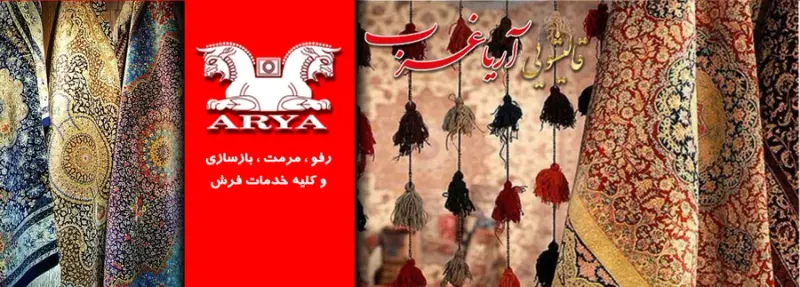 قالیشویی آریا غرب