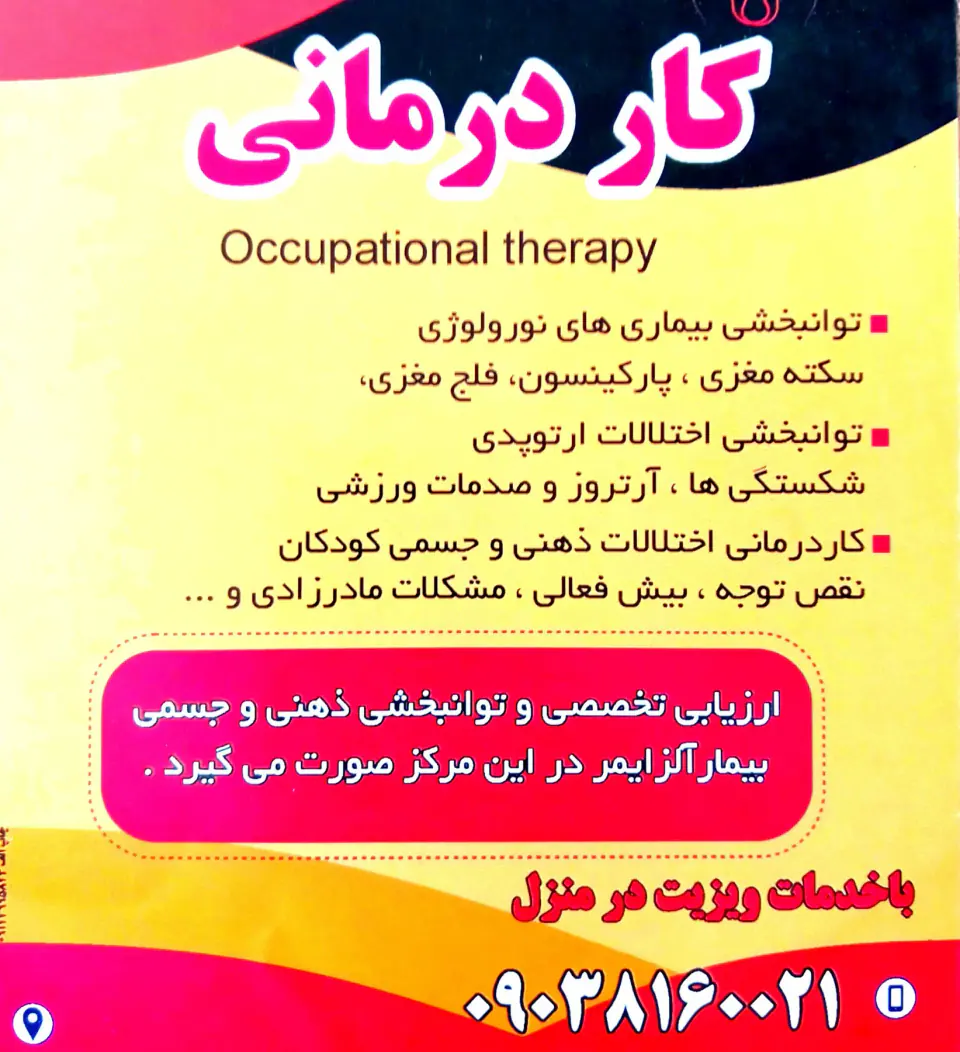 کاردرمانی تخصصی نورو
