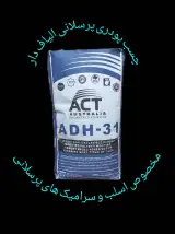 تولید و پخش انواع چسب پودری پرسلانی وبتن