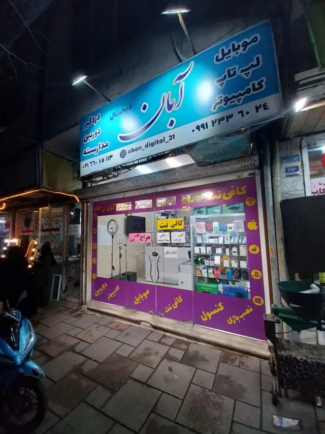 آبان دیجیتال