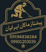پیشتازماکان ایرانیان