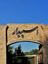 رستوران اسپیدار