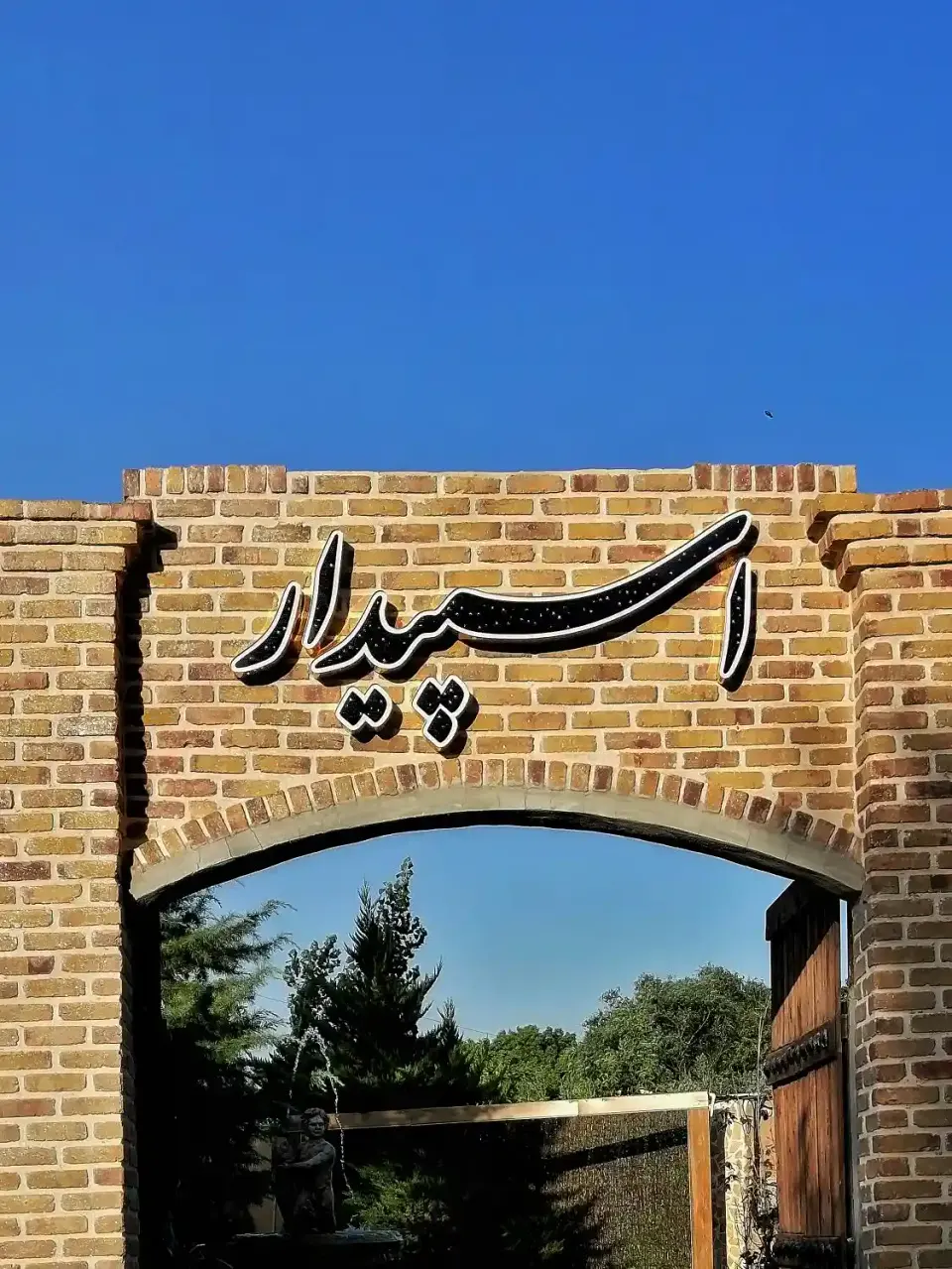رستوران اسپیدار