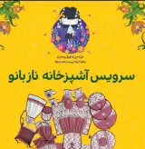 منسوجات آشپزخانه ی نازبانو