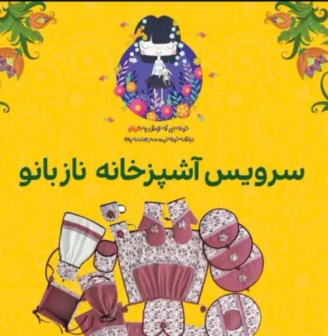 منسوجات آشپزخانه ی نازبانو