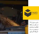 عرضه کننده فولاد آلیاژی فرد استیل