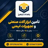 بامداد تجهیز مرجع ابزار و ایمنی صنعتی