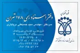 دفتر اسناد رسمی 178 میرداماد