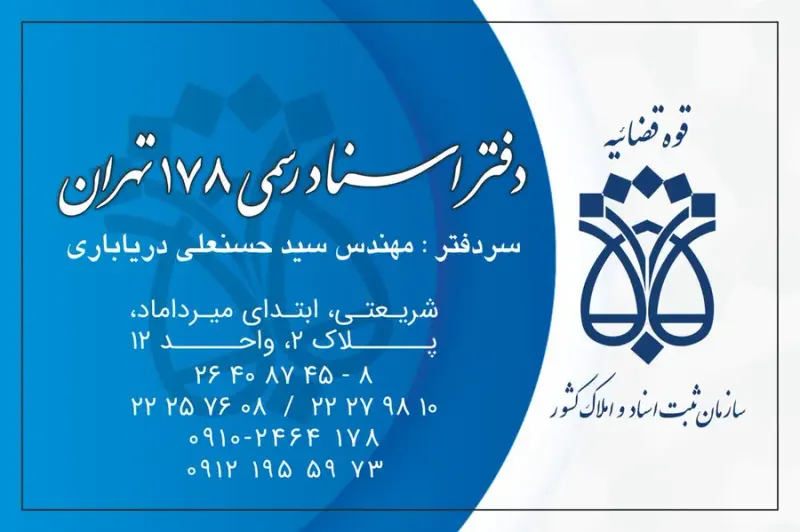 دفتر اسناد رسمی 178 میرداماد
