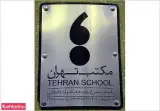 بوفه کتاب مکتب تهران