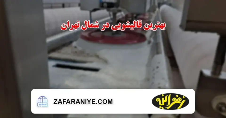 قالیشویی زعفرانیه(متخصص فرشهای دستبافت)