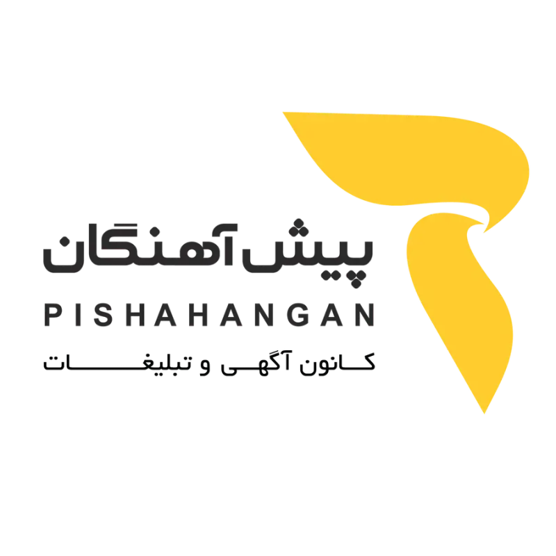 کانون تبلیغات و آگهی پیش آهنگان
