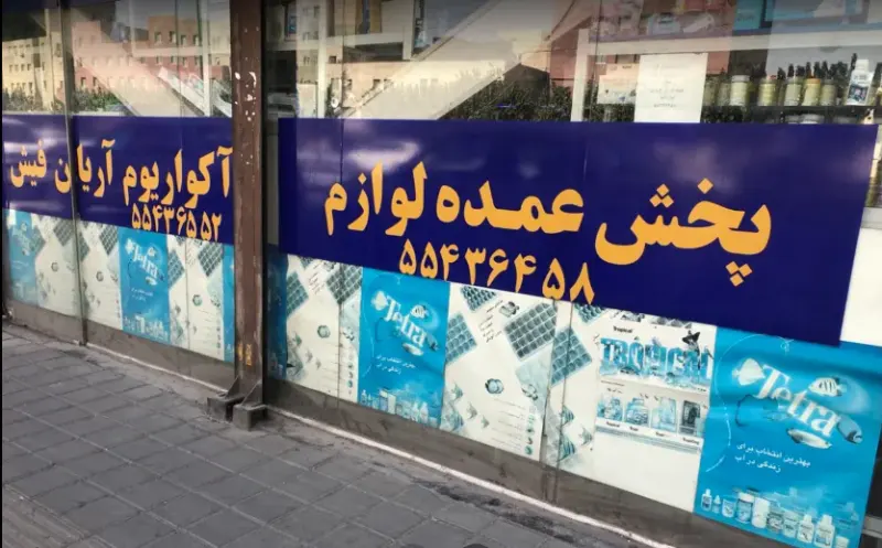 فروشگاه لوارم اکواریوم آریان فیش