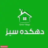 محصولات ارگانیک دهکده سبز