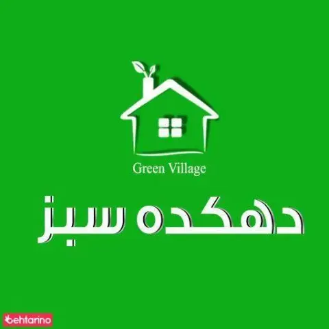 محصولات ارگانیک دهکده سبز